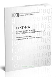 Тактика. Боевые возможности артиллерийских подразделений