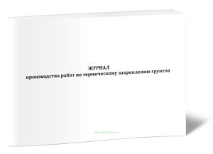 Журнал производства работ по термическому закреплению грунтов
