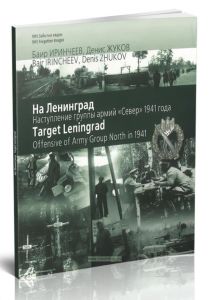 На Ленинград. Наступление группы армий Север 1941 года