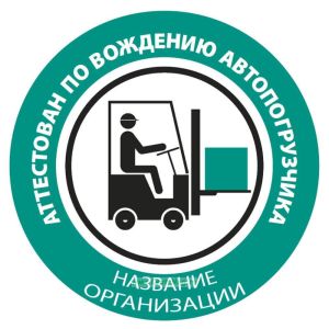 Наклейка на каску Аттестован по вождению автопогрузчика