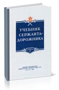 Учебник сержанта-дорожника. Книга вторая. Специальная подготовка