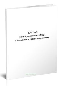 Журнал регистрации книжек МДП в таможенном органе отправления