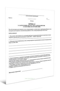 Приказ о закреплении систем учета электроэнергии за работниками организации