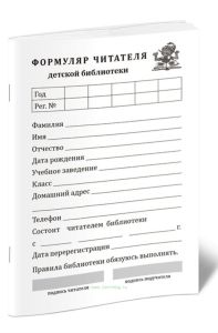 Формуляр читателя детской библиотеки