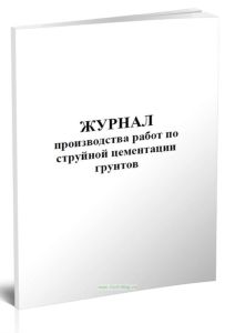 Журнал производства работ по струйной цементации грунтов