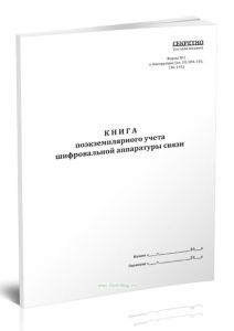 Книга поэкземплярного учета шифровальной аппаратуры связи (Форма 1)