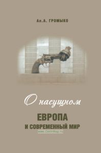 О насущном: Европа и современный мир