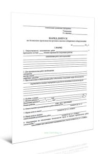 Наряд-допуск на безопасное производство ремонта высокогабаритного оборудования