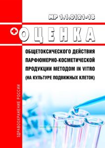 МР 1.1.0121-18 Оценка общетоксического действия парфюмерно-косметической продукции методом in vitro (на культуре подвижных клеток) 2025 год. Последняя редакция