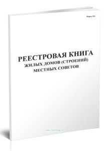 Реестровая книга жилых домов (строений) местных Советов (форма № 1)