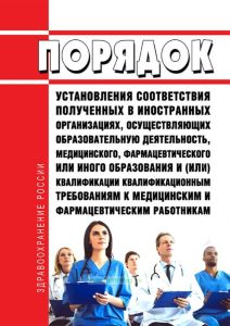 Порядок установления соответствия полученных в иностранных организациях, осуществляющих образовательную деятельность, медицинского, фармацевтического или иного образования и (или) квалификации квалификационным требованиям к медицинским и фармацевтическим работникам 2025 год. Последняя редакция