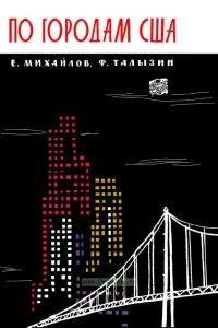 По городам США. Путевые заметки