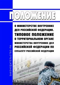 Положение о Министерстве внутренних дел Российской Федерации. Типовое положение о территориальном органе Министерства внутренних дел Российской Федерации по субъекту Российской Федерации 2025 год. Последняя редакция
