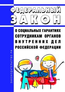 О социальных гарантиях сотрудникам органов внутренних дел Российской Федерации. Федеральный закон от 19.07.2011 N 247-ФЗ 2025 год. Последняя редакция