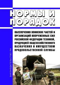 Нормы и Порядок обеспечения воинских частей и организаций Вооруженных Сил Российской Федерации техникой, продукцией общехозяйственного назначения и имуществом продовольственной службы 2025 год. Последняя редакция