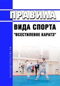 Правила вида спорта "всестилевое каратэ" 2025 год. Последняя редакция