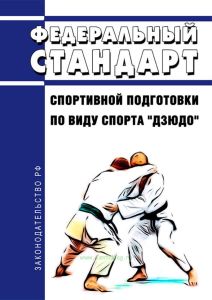 Федеральный стандарт спортивной подготовки по виду спорта "дзюдо" 2025 год. Последняя редакция