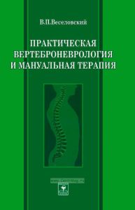 Практическая вертеброневрология и мануальная терапия