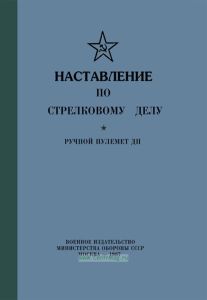 Наставление по стрелковому делу. Ручной пулемет ДП