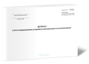 Журнал учета повреждений устройств автоматики и телемеханики (Форма ШУ-78)