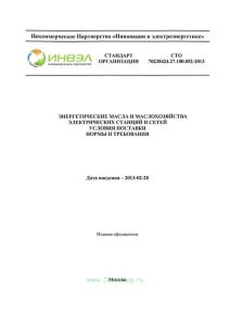 СТО 70238424.27.100.052-2013 Энергетические масла и маслохозяйства электрических станций и сетей. Условия поставки. Нормы и требования 2025 год. Последняя редакция