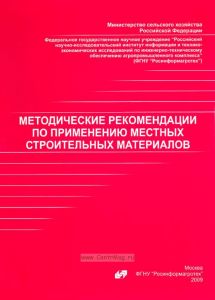 Методические рекомендации по применению местных строительных материалов