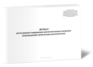 Журнал регистрации снаряжения поглотительных патронов (картриджей) химическим поглотителем