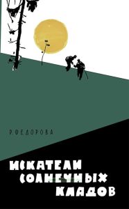 Искатели солнечных кладов