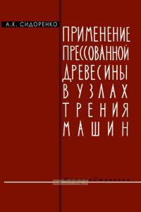 Применение прессованной древесины в узлах трения машин