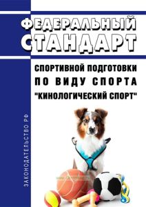 Федеральный стандарт спортивной подготовки по виду спорта "кинологический спорт" 2025 год. Последняя редакция