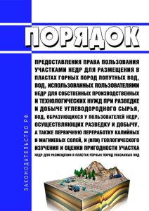 Порядок предоставления права пользования участками недр для размещения в пластах горных пород попутных вод, вод, использованных пользователями недр для собственных производственных и технологических нужд при разведке и добыче углеводородного сырья, вод, образующихся у пользователей недр, осуществляющих разведку и добычу, а также первичную переработку калийных и магниевых солей, и (или) геологическ