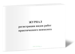 Журнал регистрации видов работ практического психолога