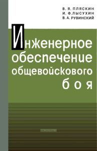 Инженерное обеспечение общевойскового боя