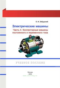Электрические машины в 4-х частях. Часть 4. Коллекторные машины постоянного и переменного тока