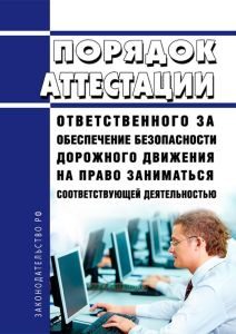 Порядок аттестации ответственного за обеспечение безопасности дорожного движения на право заниматься соответствующей деятельностью 2025 год. Последняя редакция