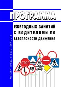 Программа ежегодных занятий с водителями по безопасности движения