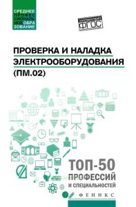 Проверка и наладка электрооборудования (ПМ.02)