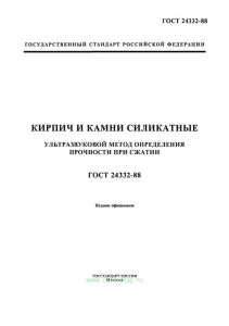 ГОСТ 24332-88 Кирпич и камни силикатные. Ультразвуковой метод определения прочности при сжатии 2025 год. Последняя редакция