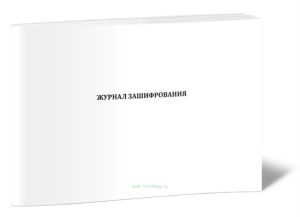 Журнал зашифрования