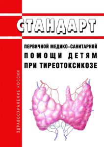 Стандарт первичной медико-санитарной помощи детям при тиреотоксикозе 2025 год. Последняя редакция