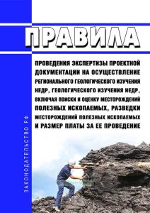 Правила проведения экспертизы проектной документации на осуществление регионального геологического изучения недр, геологического изучения недр, включая поиски и оценку месторождений полезных ископаемых, разведки месторождений полезных ископаемых и размер платы за ее проведение 2025 год. Последняя редакция