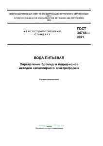 ГОСТ 34744-2021 Вода питьевая. Определение бромид- и йодид-ионов методом капиллярного электрофореза 2025 год. Последняя редакция