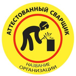 Наклейка на каску Аттестованный сварщик