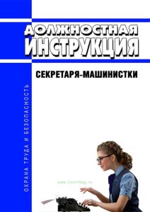 Должностная инструкция секретаря-машинистки