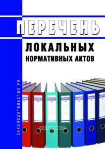 Перечень локальных нормативных актов