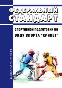 Федеральный стандарт спортивной подготовки по виду спорта "крикет" 2025 год. Последняя редакция