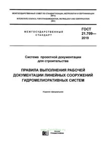ГОСТ 21.709-2019 Система проектной документации для строительства. Правила выполнения рабочей документации линейных сооружений гидромелиоративных систем 2025 год. Последняя редакция