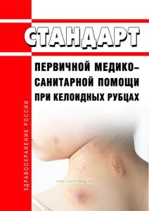 Стандарт первичной медико-санитарной помощи при келоидных рубцах 2025 год. Последняя редакция
