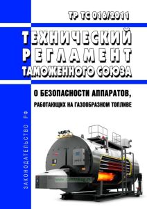 ТР ТС 016/2011 Технический регламент Таможенного союза "О безопасности аппаратов, работающих на газообразном топливе" 2025 год. Последняя редакция