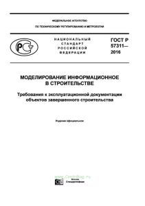 ГОСТ Р 57311-2016 Моделирование информационное в строительстве. Требования к эксплуатационной документации объектов завершенного строительства 2025 год. Последняя редакция